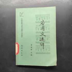 應(yīng)用文選評