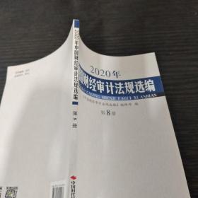 2020年中国财经审计法规选编第8册
