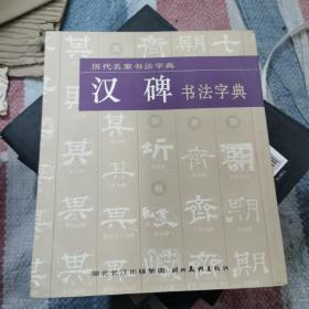 汉碑书法字典