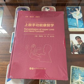 上肢手功能康复学