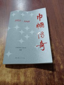 巾帼传奇：1921—1949