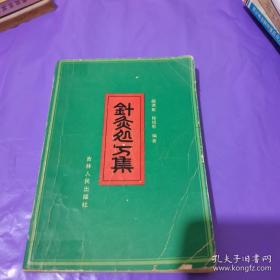 针灸处方集:1983年一版一印