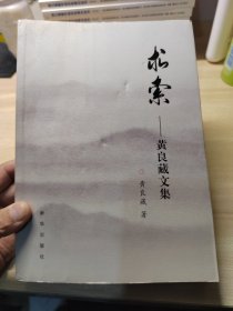 求索：黄良藏文集