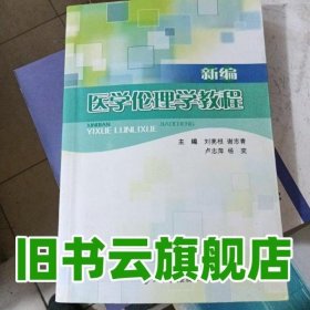 新编医学伦理学教程 刘亮根 江西高校出版社 9787810757379