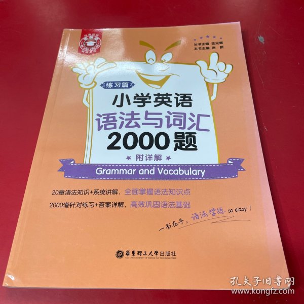 金英语——小学英语语法与词汇2000题（附详解）