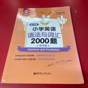 金英语——小学英语语法与词汇2000题（附详解）