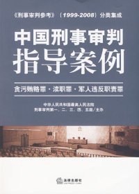 中国刑事审判指导案例：贪污贿赂罪·渎职罪·军人违反职责罪