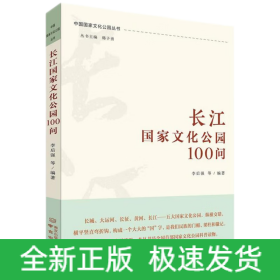 長江國家文化公園100問