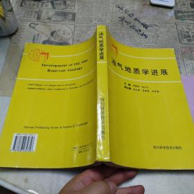 油氣地質(zhì)學(xué)進(jìn)展