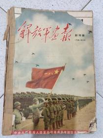 解放军画报 1951年2月 创刊号  四 ，五，六，九，十   缺  主席像   朱像  每本缺页7本合售