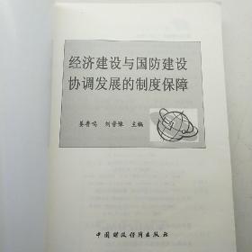 经济建设与国防建设协调发展的制度保障