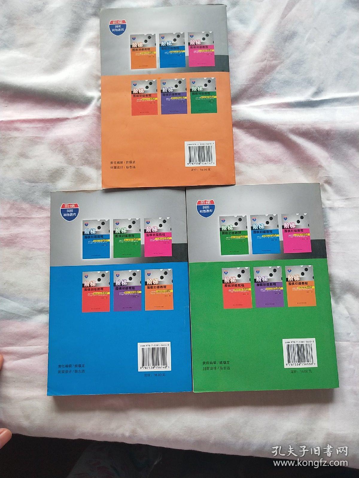 阶梯围棋初级教程：序战必胜的定式 阶梯围棋初级教程 抢占先机的布局 阶梯围棋初级教程 笑到最后的官子 3本合售