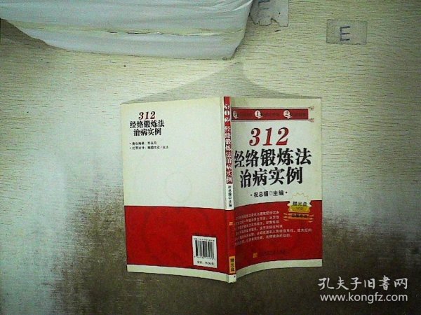 312经络锻炼法治病实例