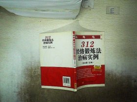 312经络锻炼法治病实例