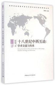 正版現(xiàn)貨新書 十八世紀(jì)中西互動--學(xué)術(shù)交流與傳承/世界歷史進程中多元文明互動與共生研究叢書 9787516136256 陳曉華|總主編:劉新成