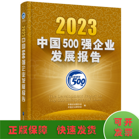 2023中国500强企业发展报告