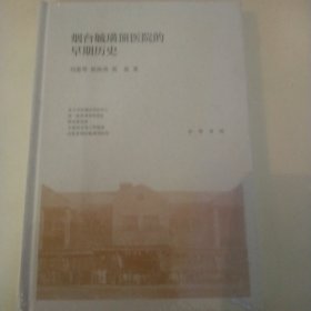 烟台毓璜顶医院的早期历史（全新书）