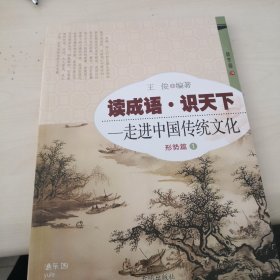 读成语·识天下：走进中国传统文化（形势篇 1）