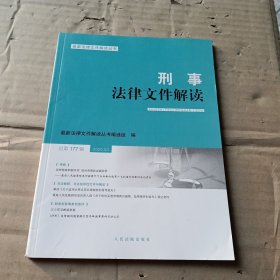 刑事法律文件解读2020.3（总第177辑）