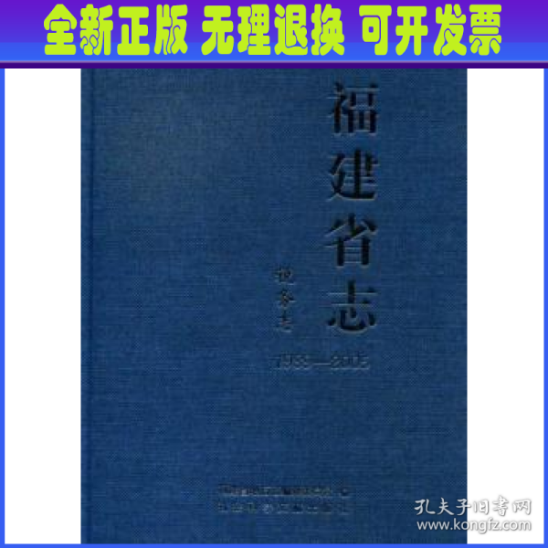 中华人民共和国地方志·福建省志：税务志（1989-2005）