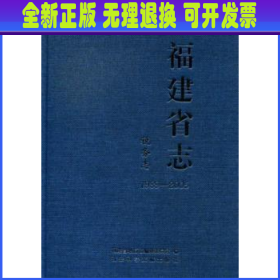 中华人民共和国地方志·福建省志：税务志（1989-2005）