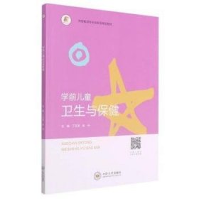 学前儿童卫生与保健(学前教育专业创新型精品教材)