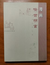 漫画 喻世明言