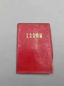 1974年高平县工会证