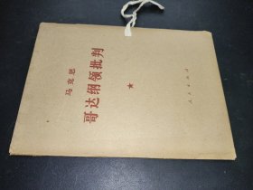 哥达纲领批判 大字本
