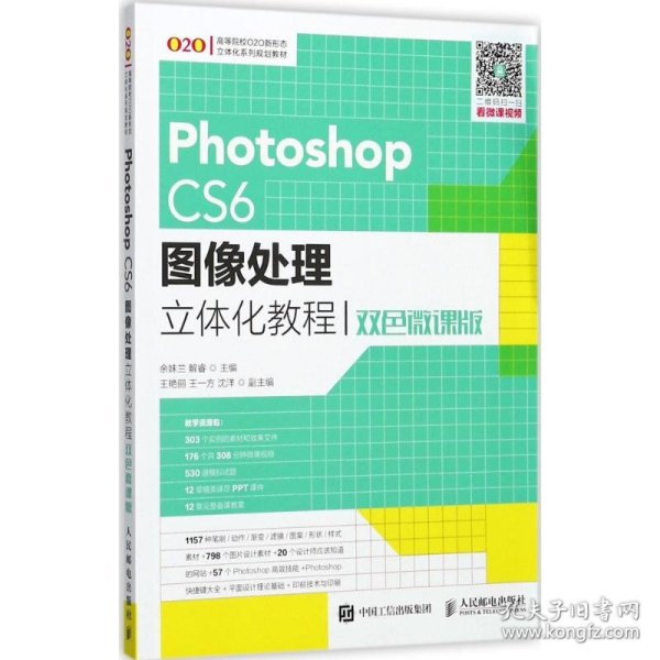 Photoshop CS6图像处理立体化教程（双色微课版）