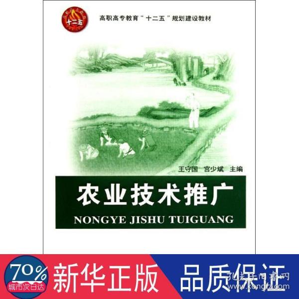 高职高专教育“十二五”规划建设教材：农业技术推广