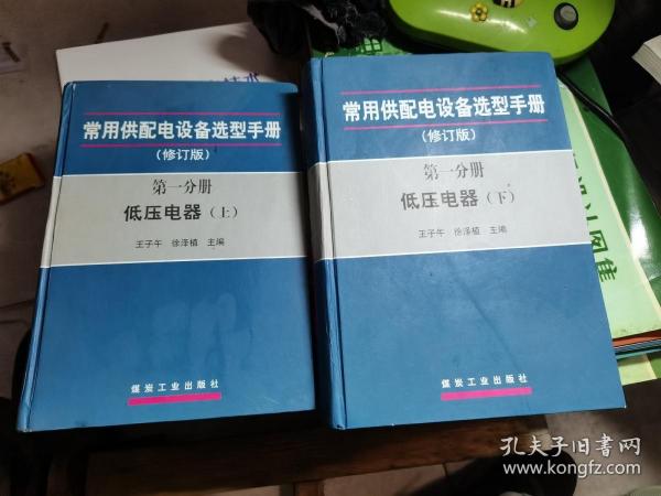 常用供配电设备选型手册（修订版）（第一分册 低压电器上、下册）