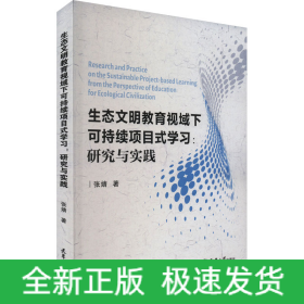 生态文明教育视域下的可持续项目式学习:研究与实践
