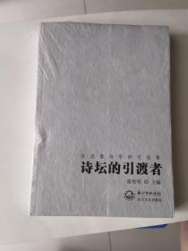 诗坛的引渡者:吴思敬诗学研究论集