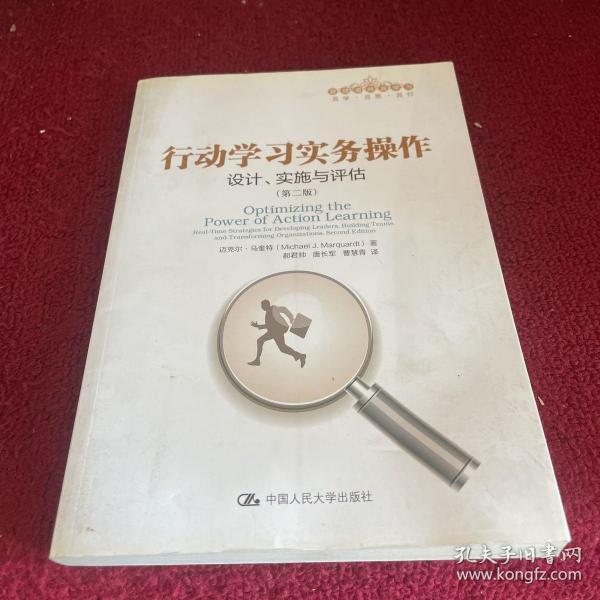 行动学习实务操作：设计、实施与评估