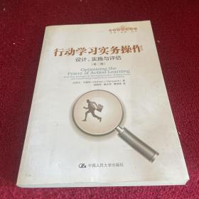 行动学习实务操作：设计、实施与评估