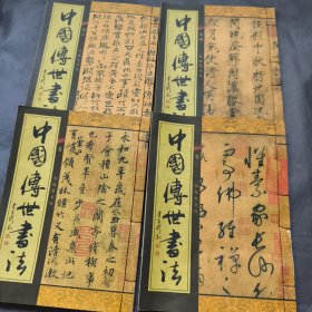 中国传世书法（4卷）