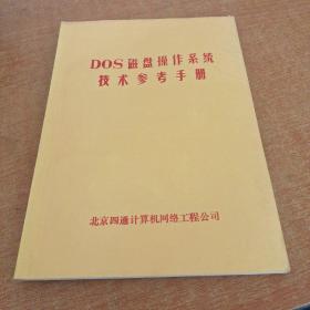 DOS磁盘操作系统技术参考手册