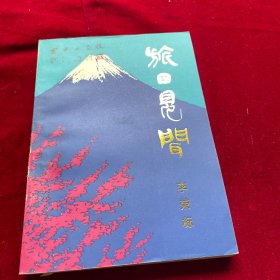 旅日見聞