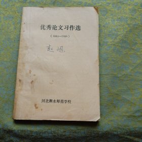 优秀论文习作选（1984---1989）