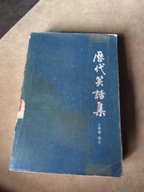 历代笑话集