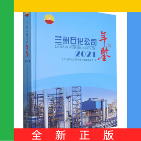 蘭州石化公司年鑒.2021