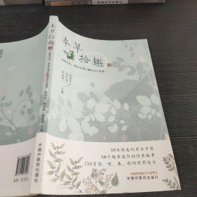 本草拾趣·50味中药，带你走进有趣的本草世界