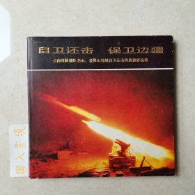 《自卫还击 保卫边疆》 摄影画册