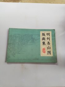 明刊名山图版画集