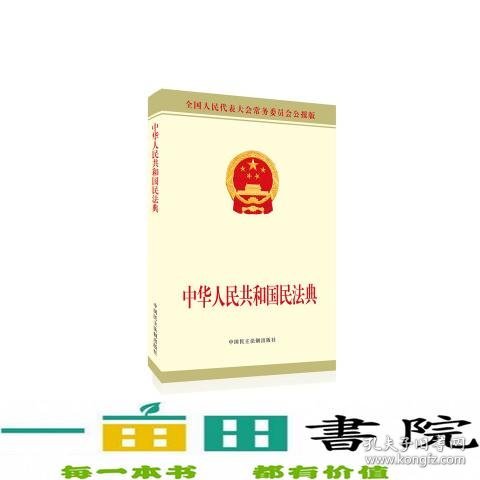 中华人民共和国民法典附草案说明32开