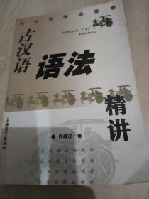 古汉语语法精讲