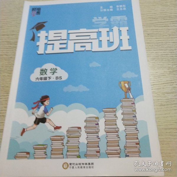 经纶学典学霸：数学（六年级下BS）