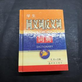 学生同义词反义词词典——学生袖珍工具丛书