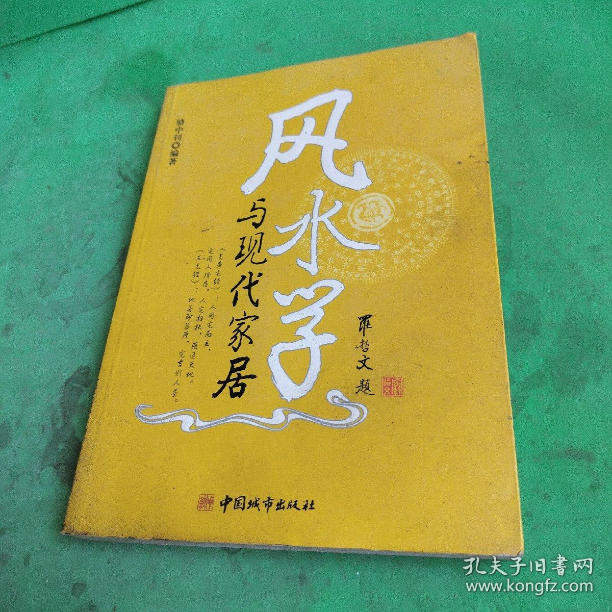 风水学与现代家居